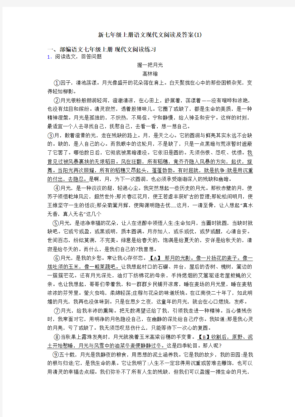 新七年级上册语文现代文阅读及答案(1)