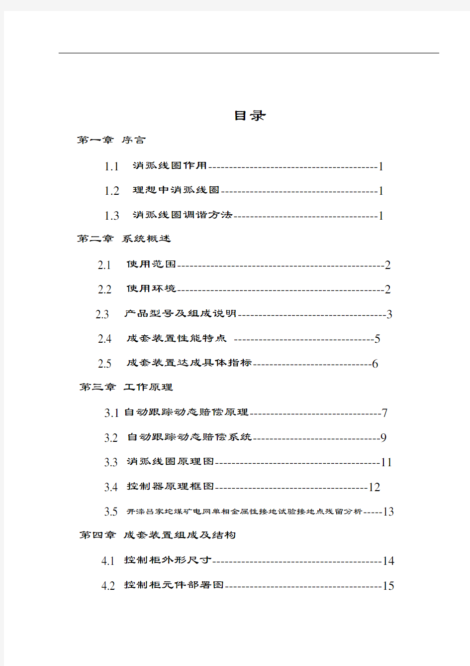 ZDB系列偏磁式消弧线圈产品说明书