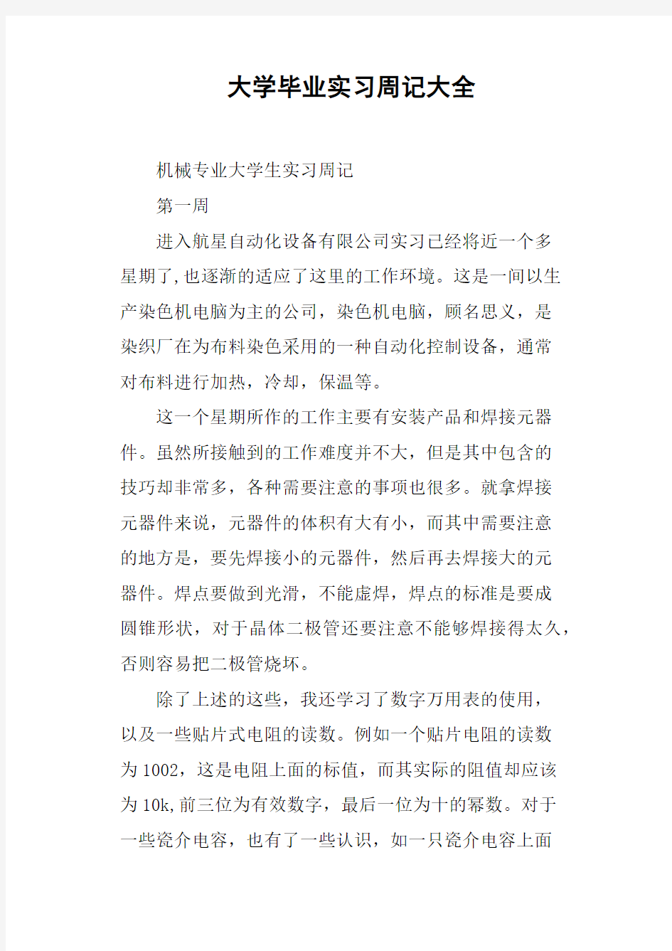 大学毕业实习周记大全