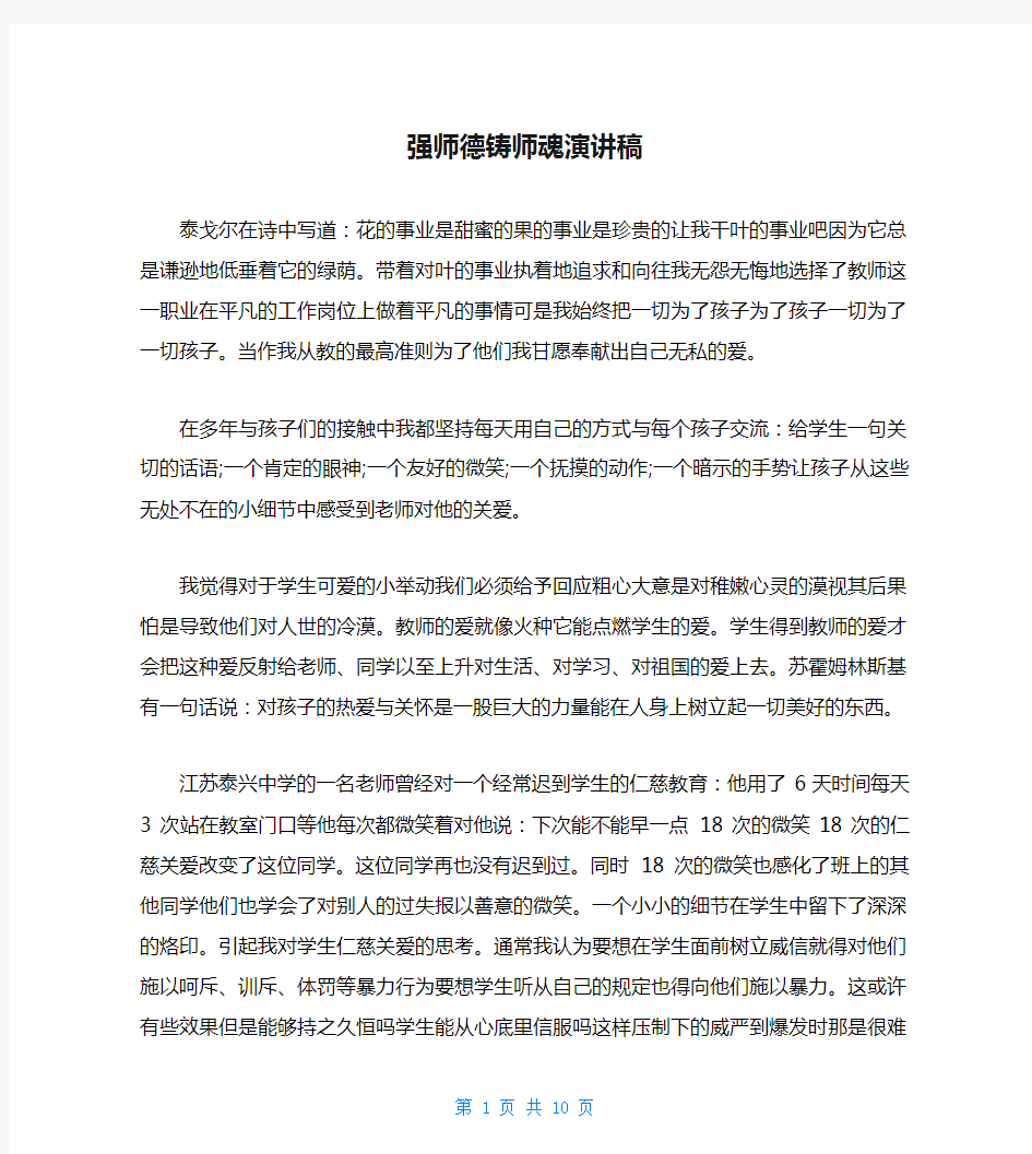 强师德铸师魂演讲稿