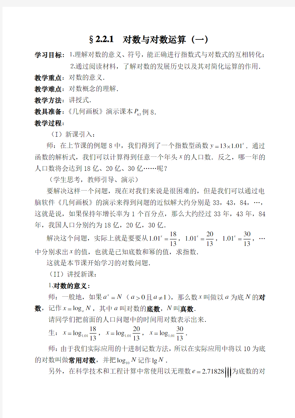 人教版高中数学必修一《对数与对数运算》教学导学案