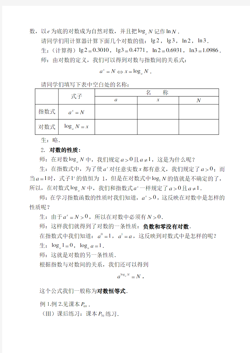 人教版高中数学必修一《对数与对数运算》教学导学案