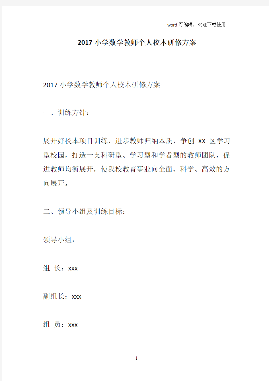 2019小学数学教师个人校本研修方案