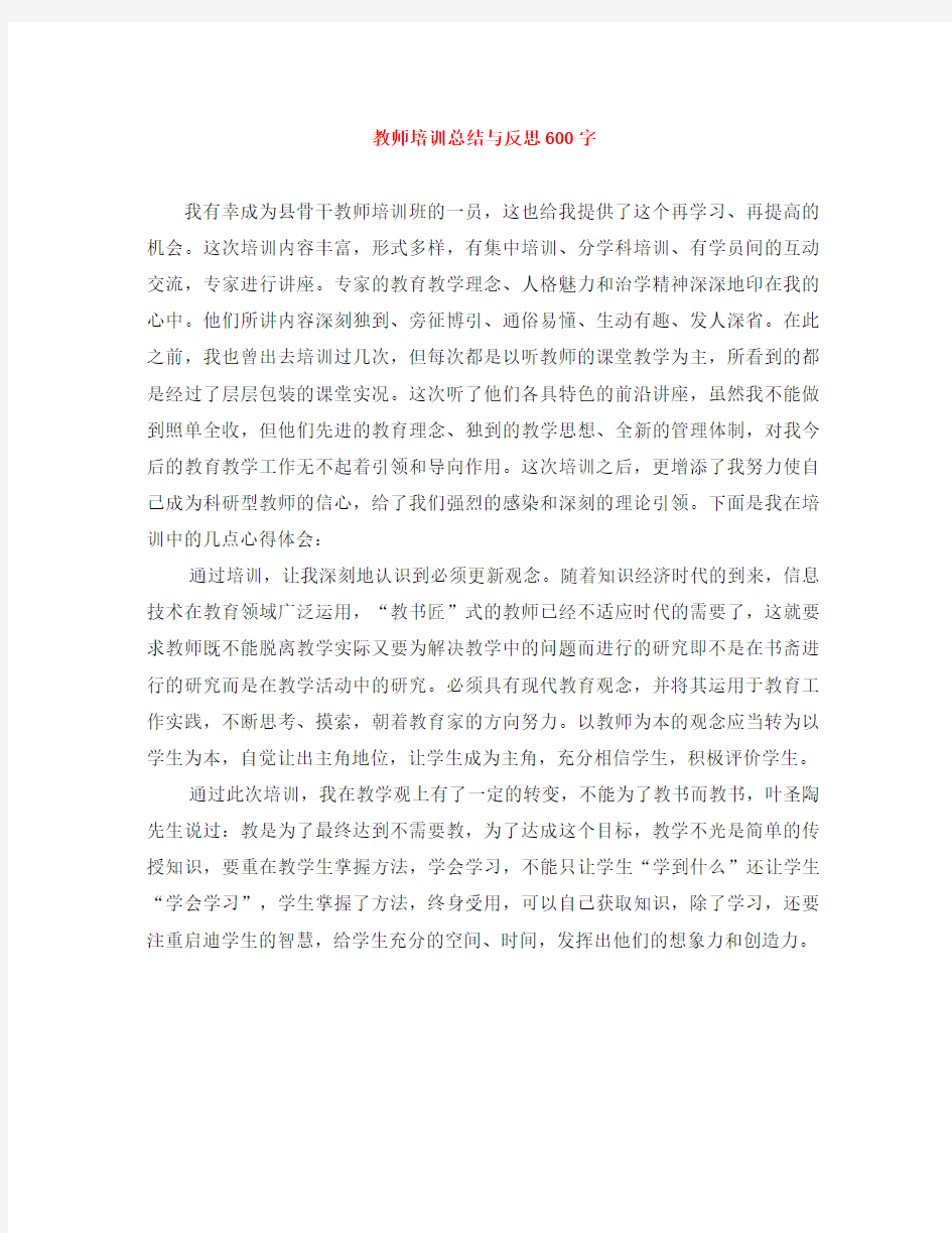 教师培训总结与反思600字