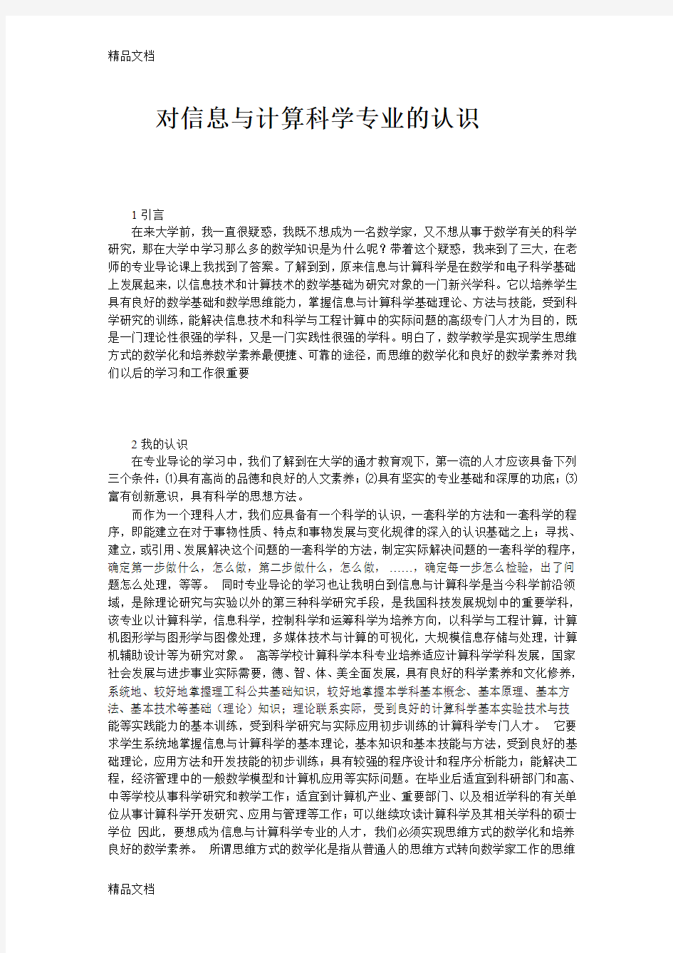 最新对信息与计算科学专业的认识