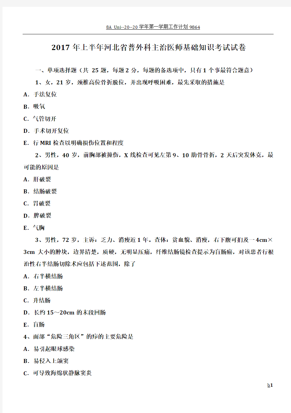 2017年上半年河北省普外科主治医师基础知识考试试卷