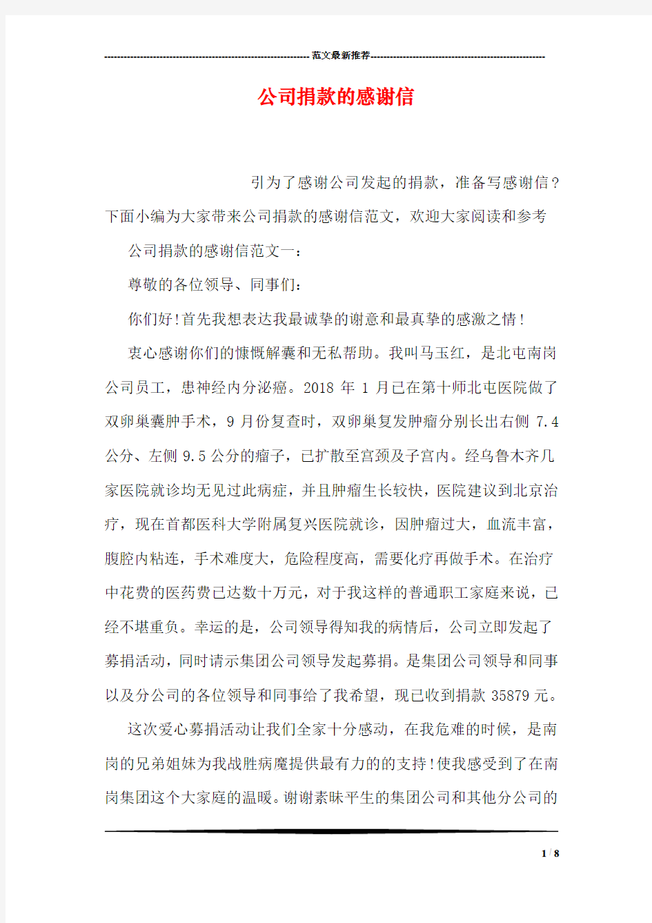 公司捐款的感谢信