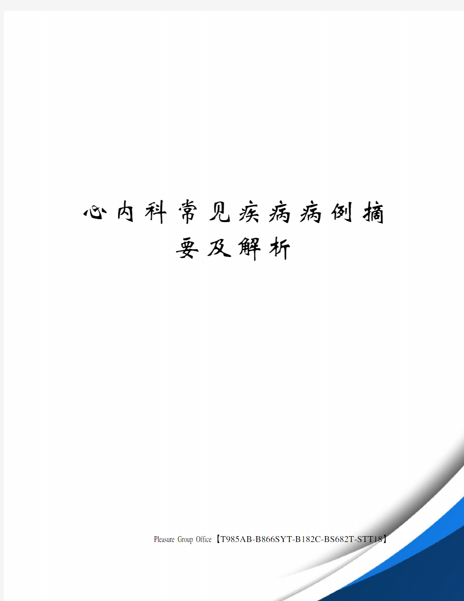 心内科常见疾病病例摘要及解析