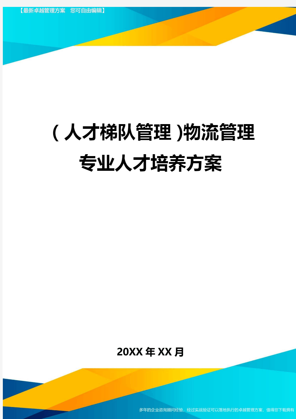 人才梯队管理物流管理专业人才培养方案