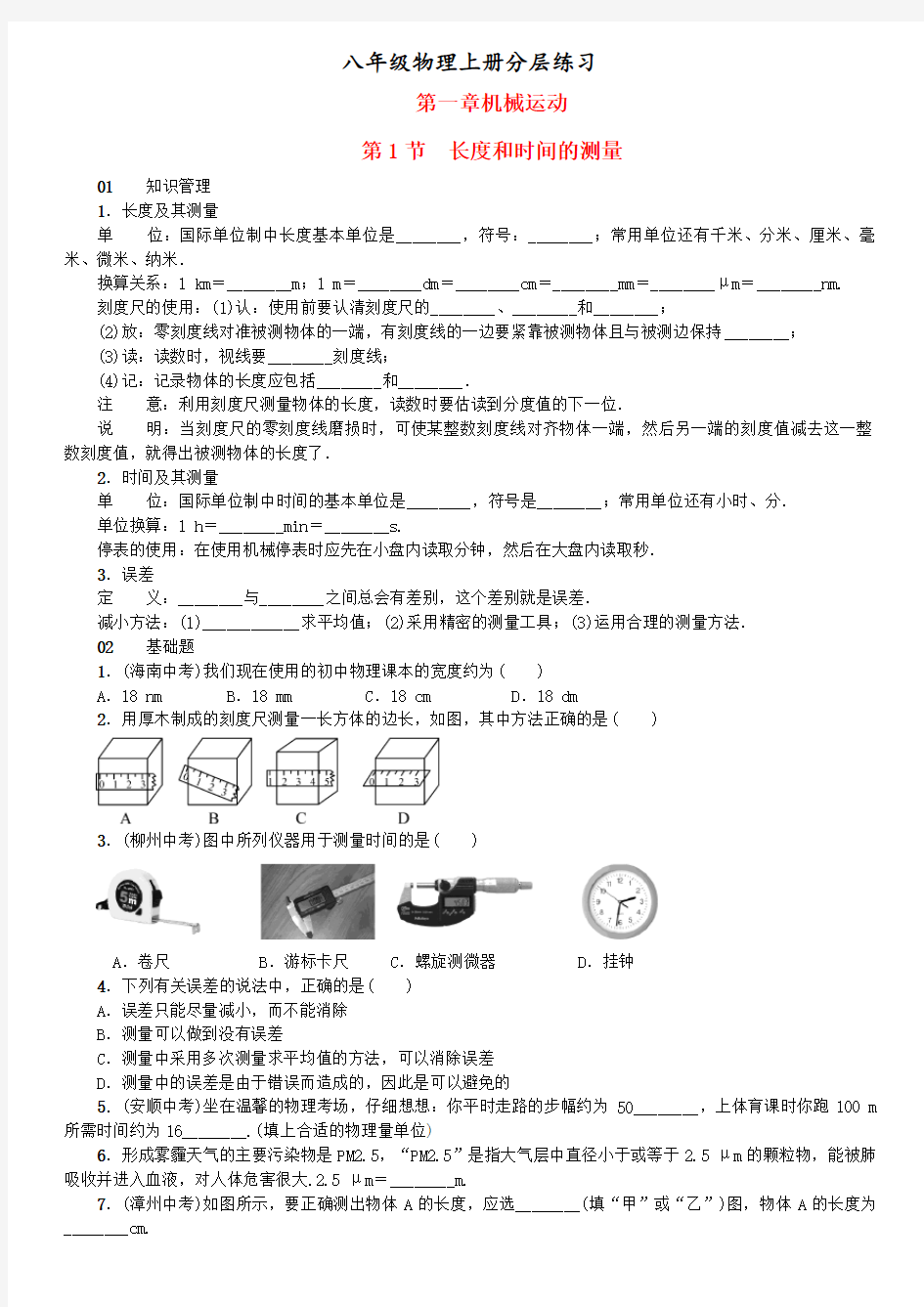 八年级物理上册 分层练习题全套(附答案103页)