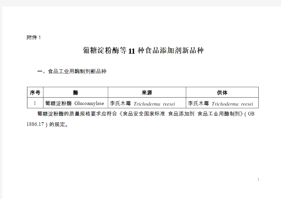 葡糖淀粉酶等11种食品添加剂新品种、聚环辛烯等17种食品相关产品新品种公告文本