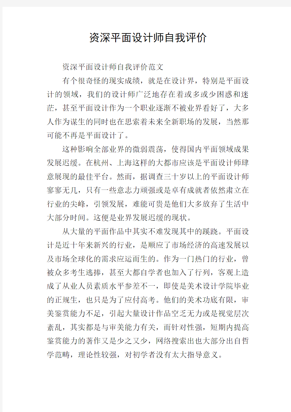 资深平面设计师自我评价