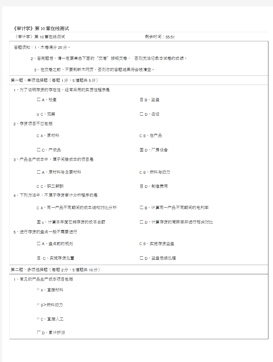 《审计学》第10章在线测试.doc