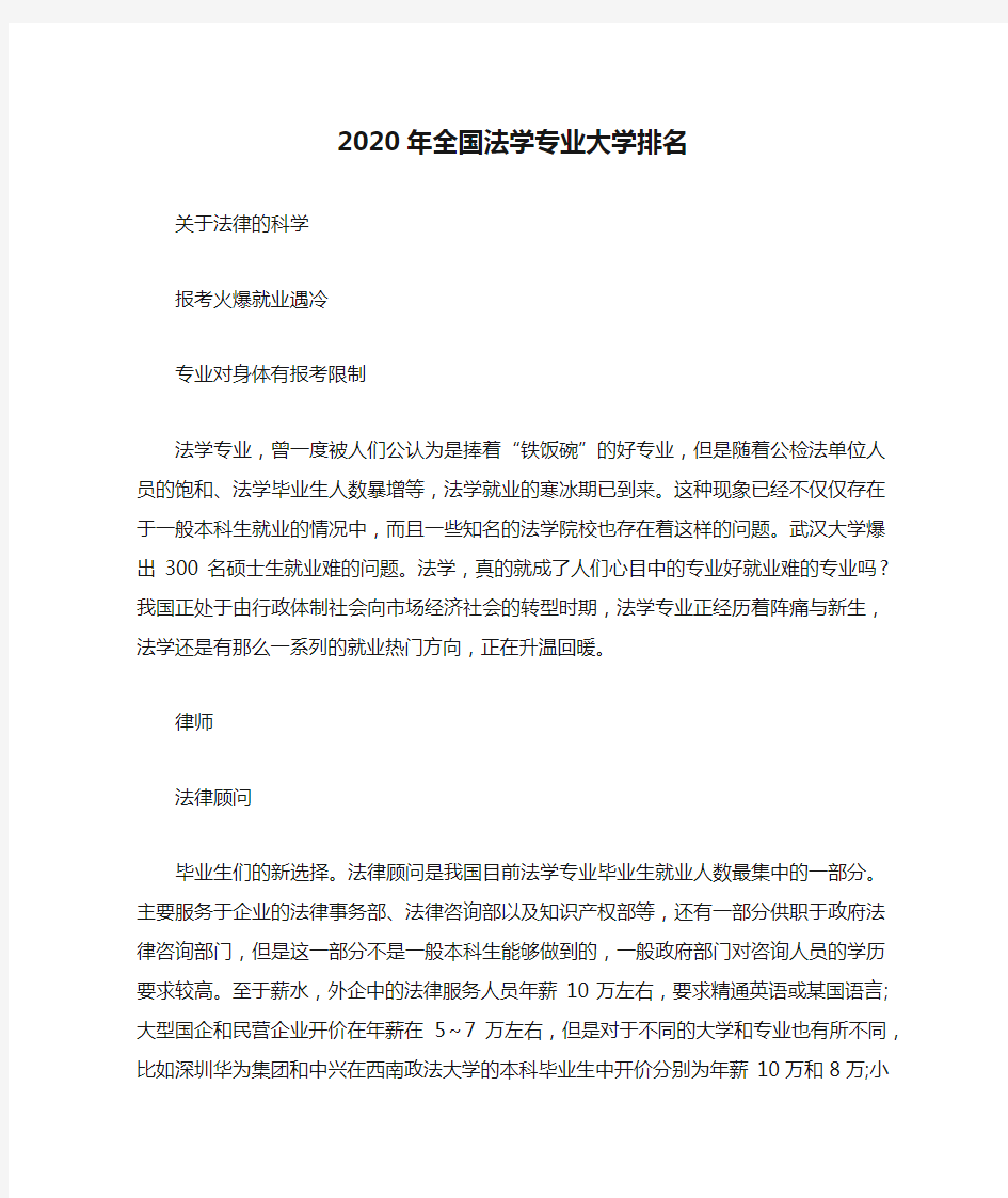 2020年全国法学专业大学排名