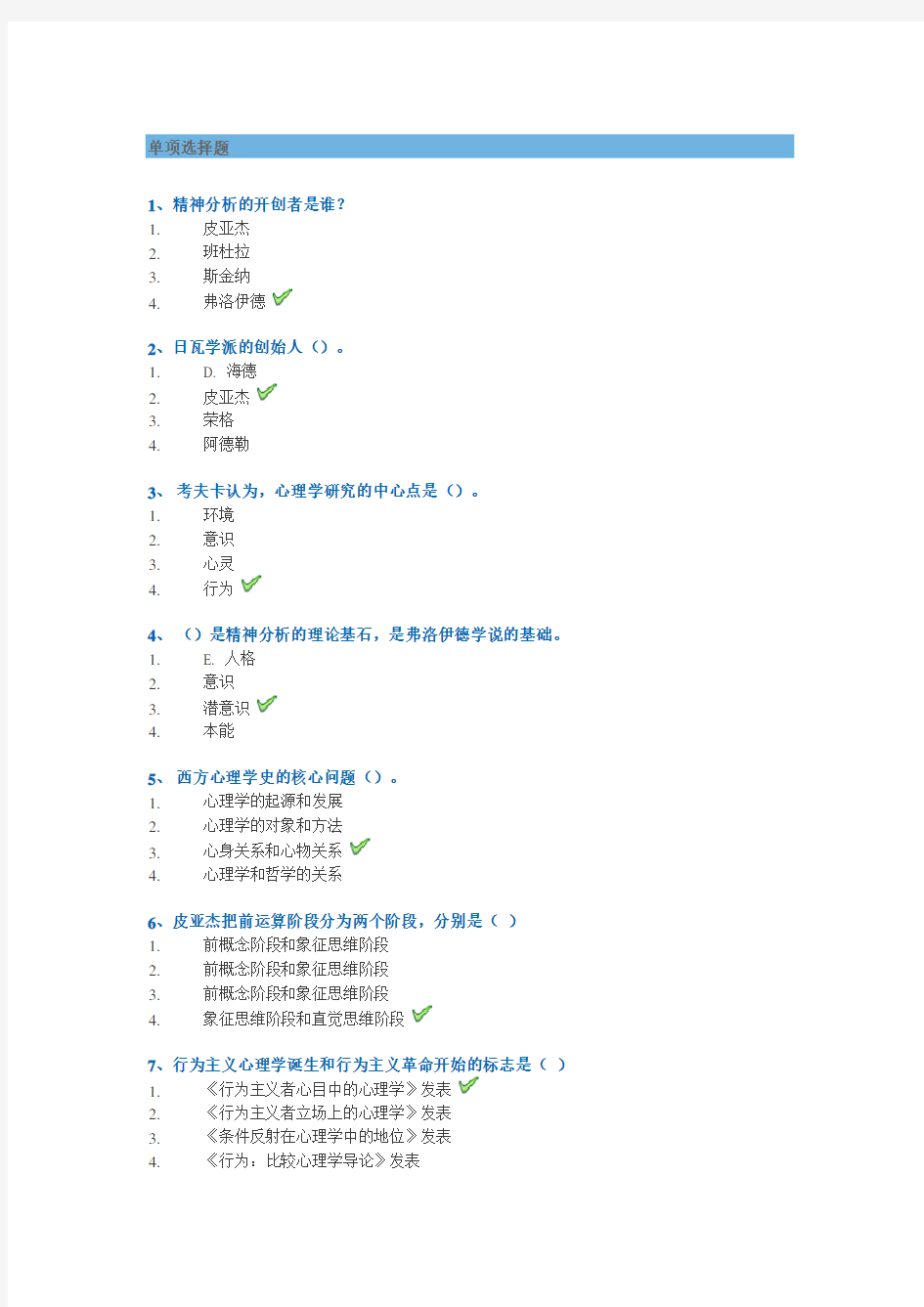 2017秋西南大学《心理学史》网上作业答案