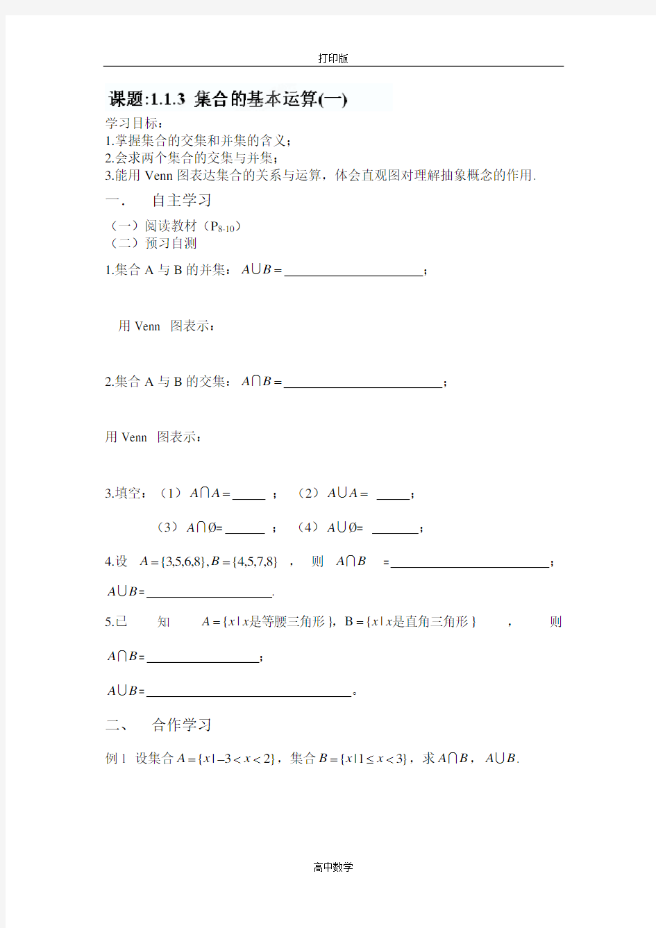 湖南省攸县一中高一数学《集合的基本运算(一)》学案