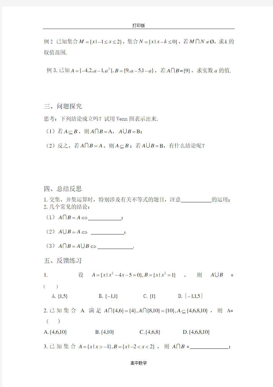 湖南省攸县一中高一数学《集合的基本运算(一)》学案