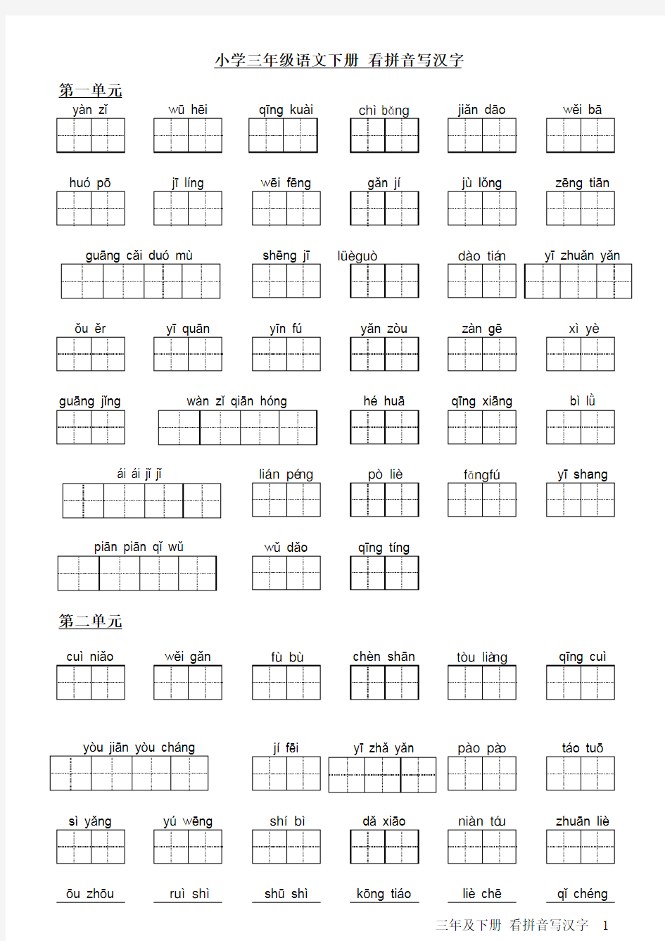 人教版小学语文三年级下册看拼音写汉字