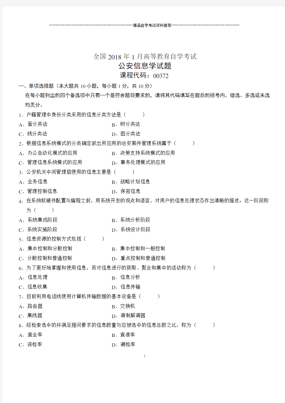 (全新整理)1月全国自考公安信息学试题及答案解析