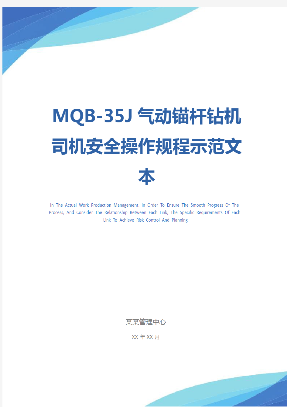 MQB-35J气动锚杆钻机司机安全操作规程示范文本