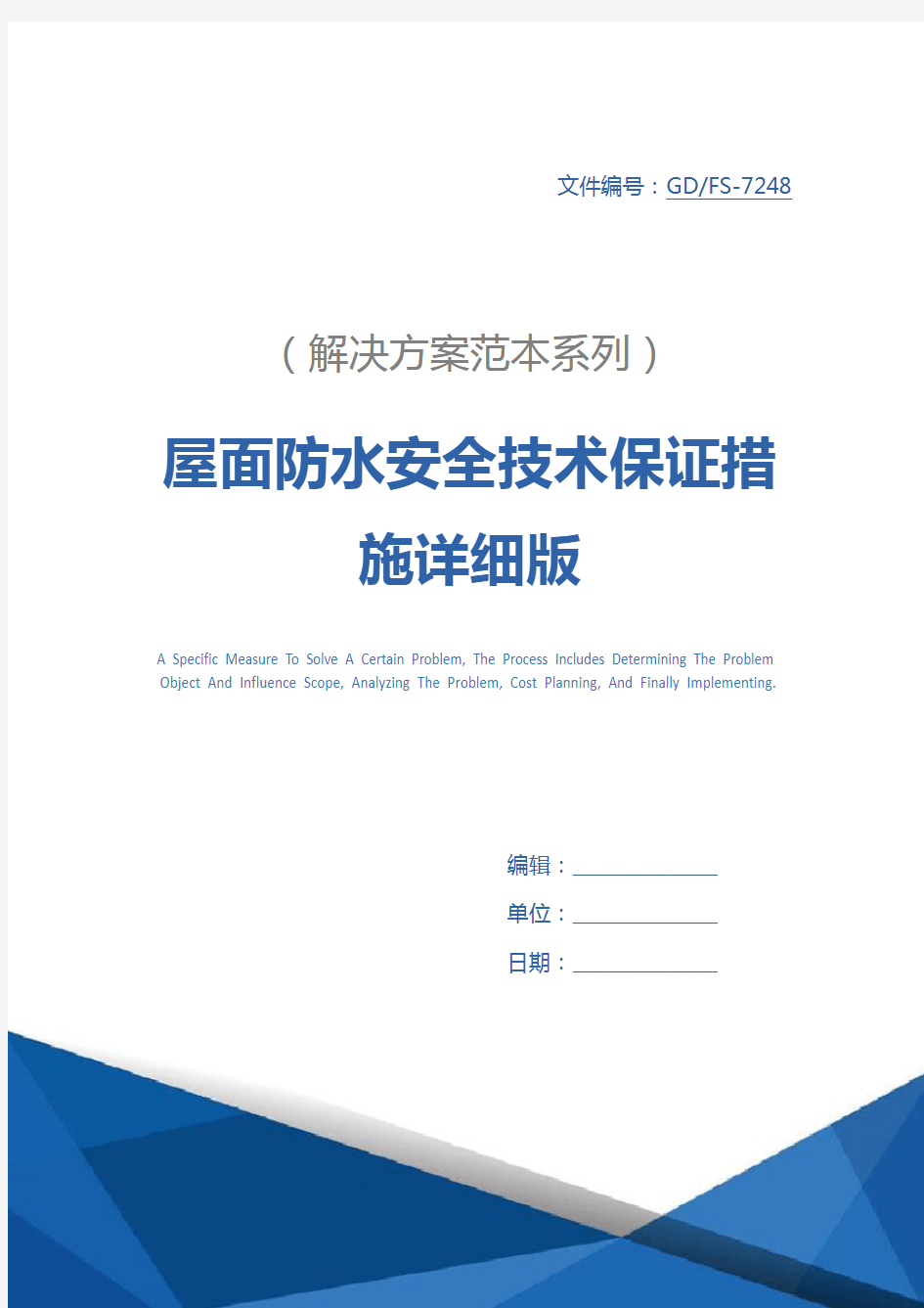 屋面防水安全技术保证措施详细版