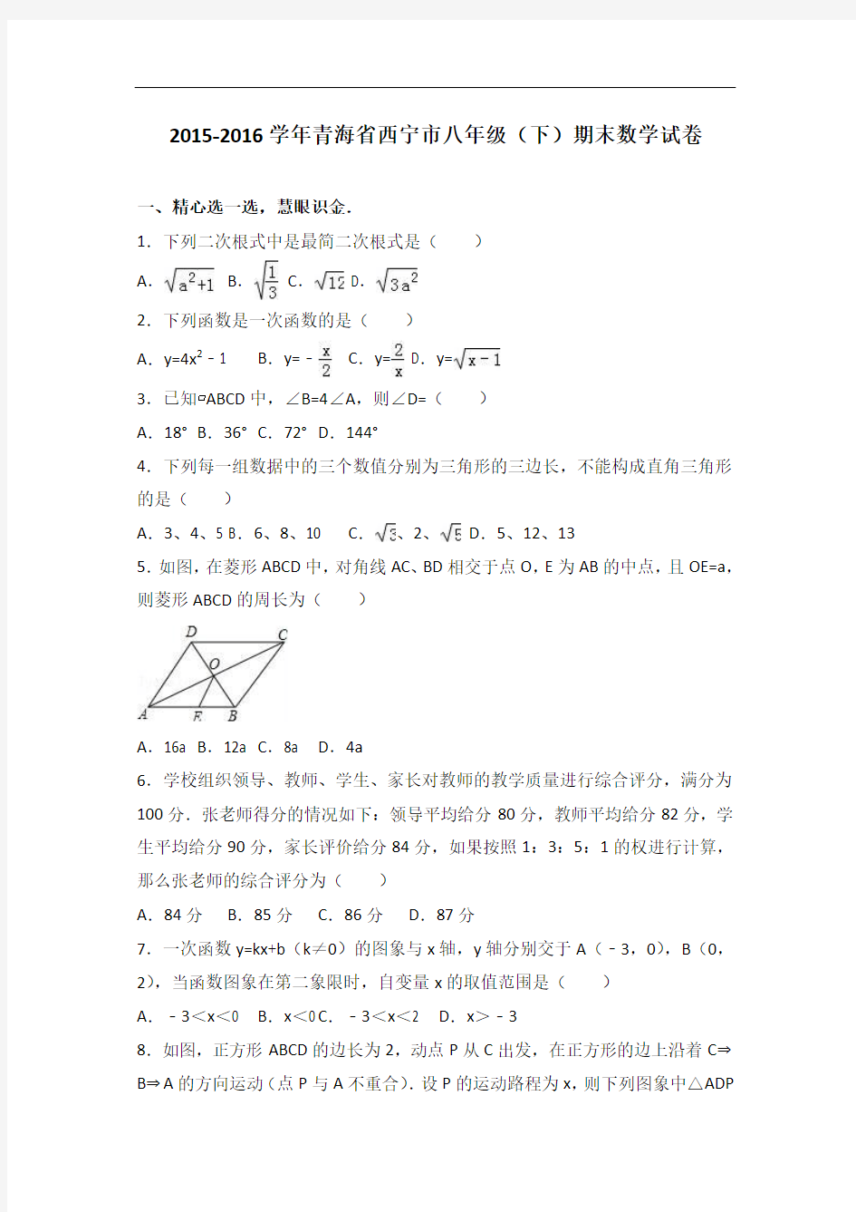 【期末试卷】青海省西宁市2015-2016学年八年级下期末数学试卷含答案解析