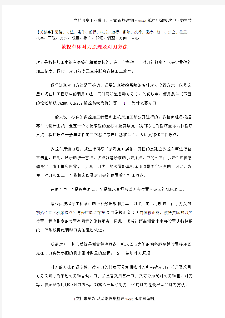 数控车床对刀原理及方法步骤(实用详细)精品