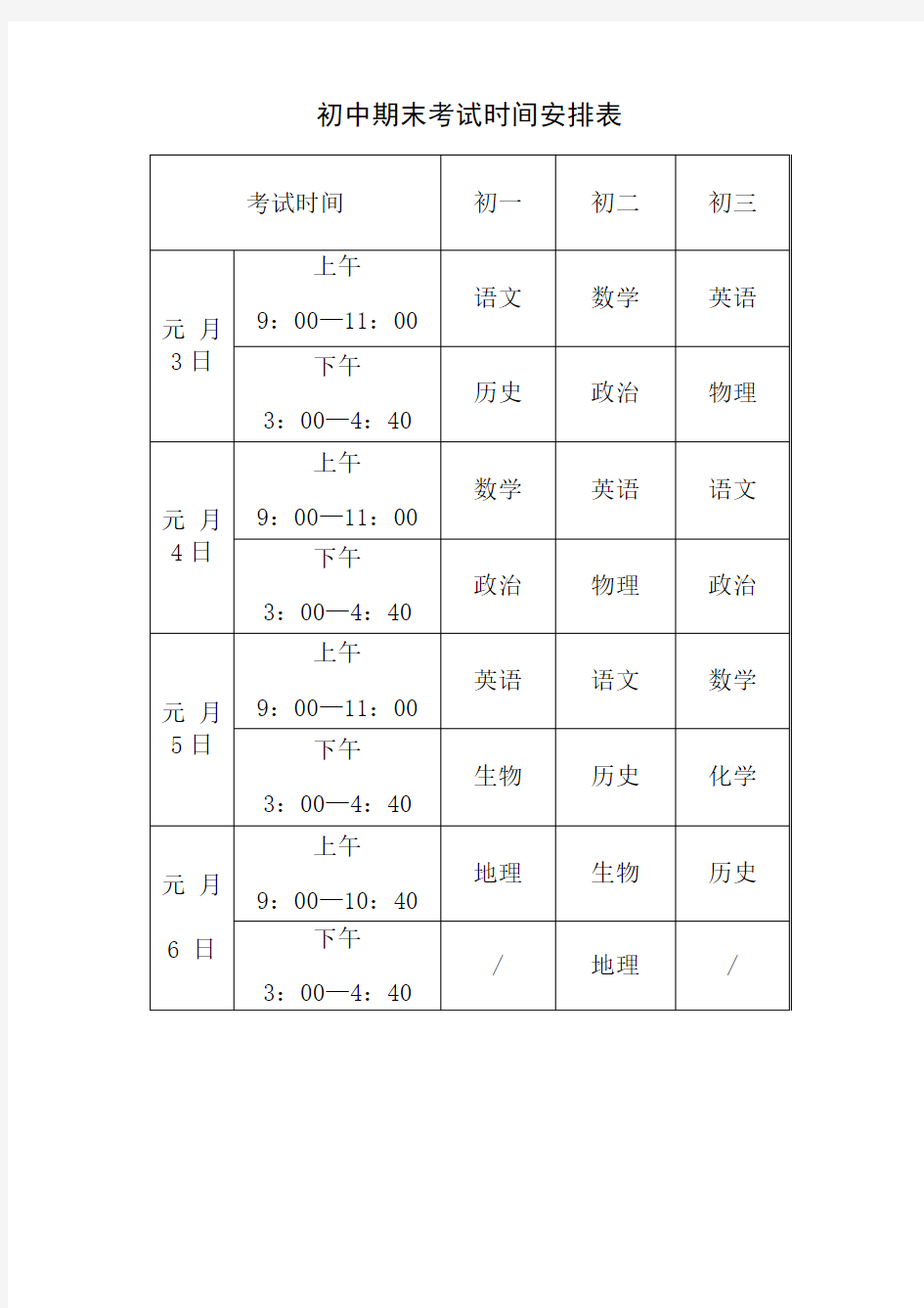 (完整版)初中期末考试时间安排表