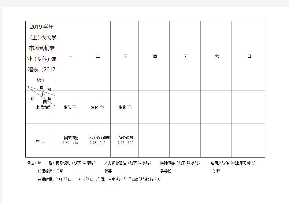 2019学年(上)夜大学市场营销专业(专科)课程表(2017