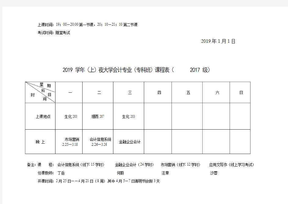 2019学年(上)夜大学市场营销专业(专科)课程表(2017
