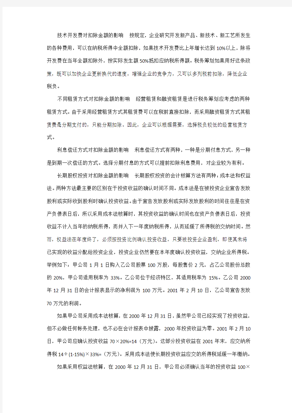 企业所得税的税务筹划论文