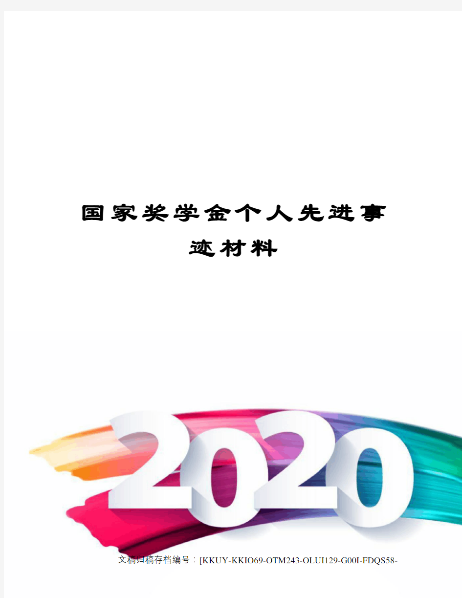 国家奖学金个人先进事迹材料