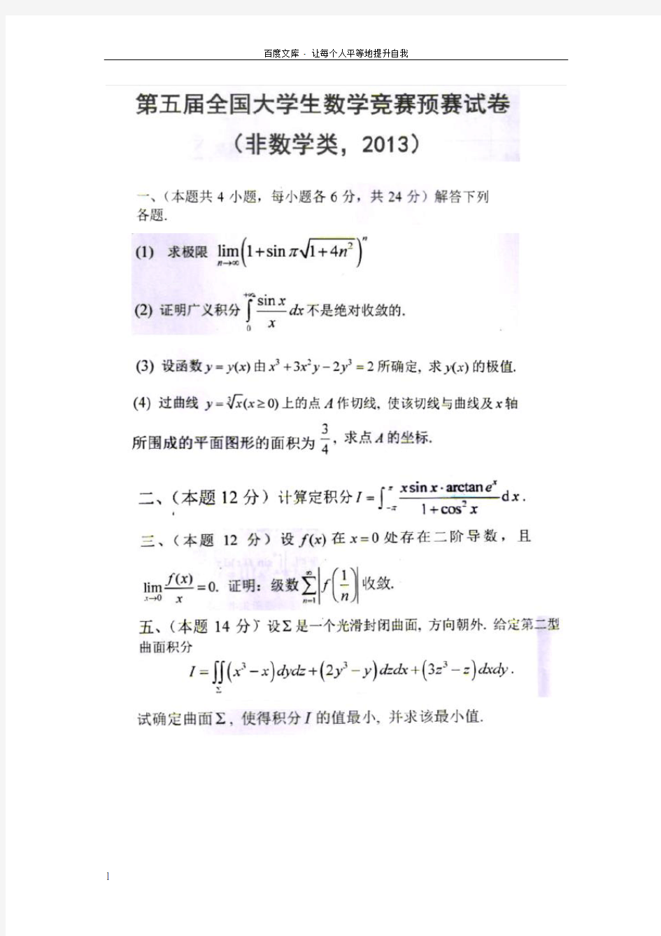 全国大学生高等数学竞赛试题汇总及答案