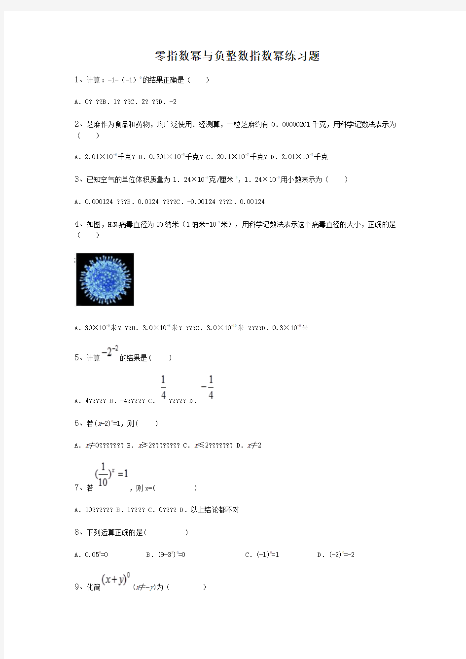 零指数幂与负整数指数幂练习题 (2)