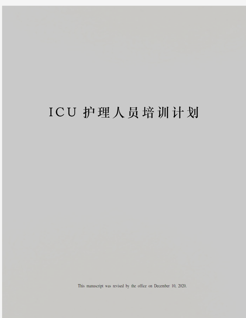 ICU护理人员培训计划