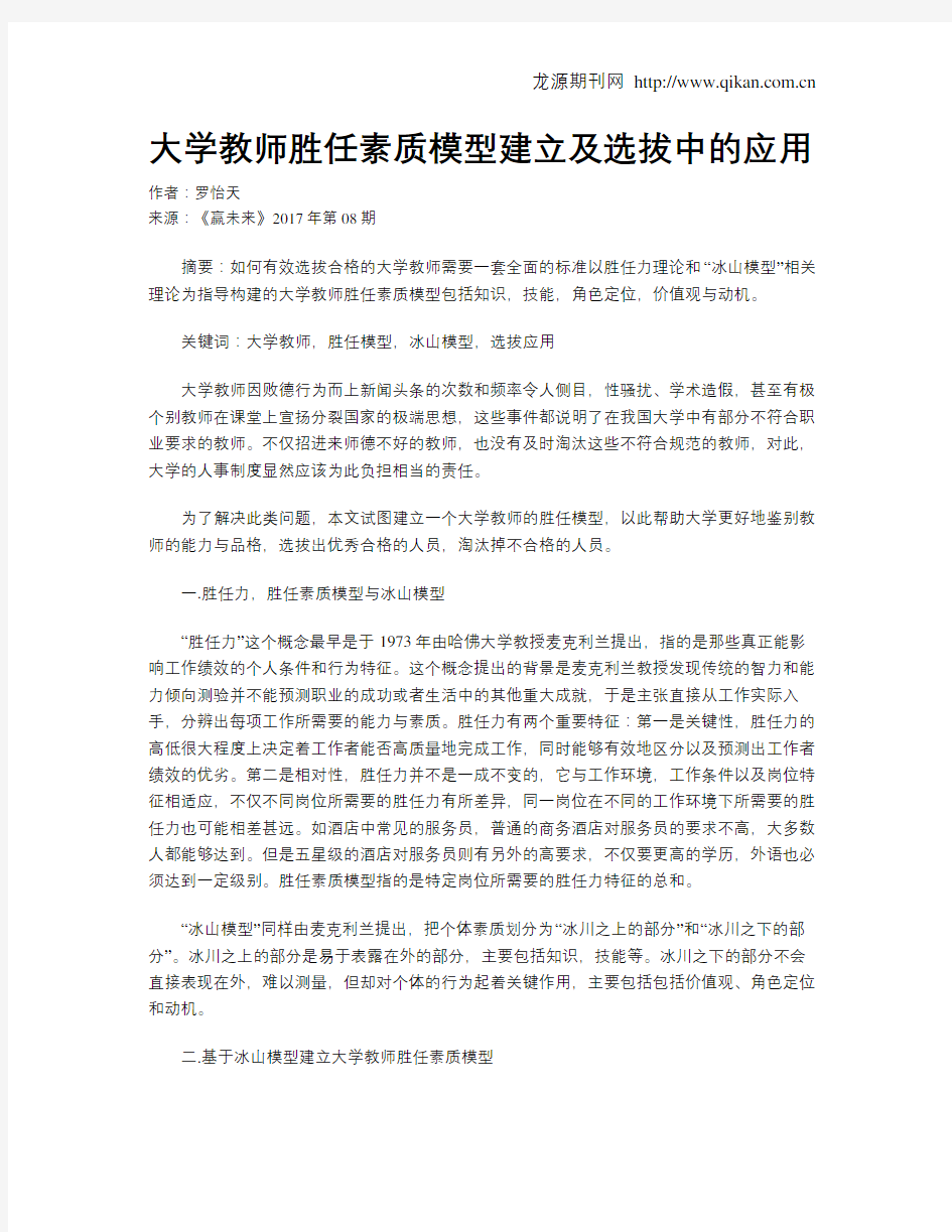 大学教师胜任素质模型建立及选拔中的应用