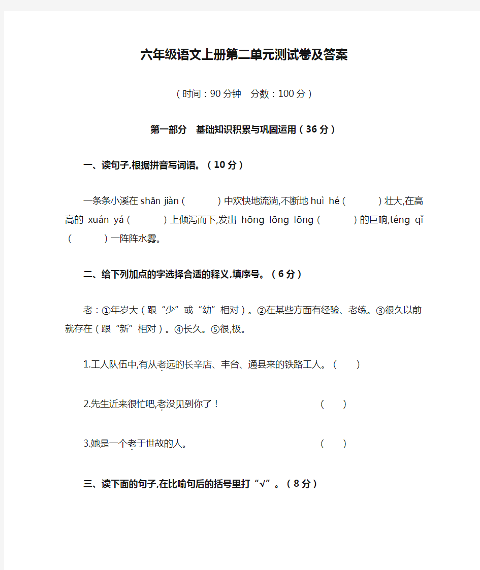 六年级语文上册第二单元测试卷及答案