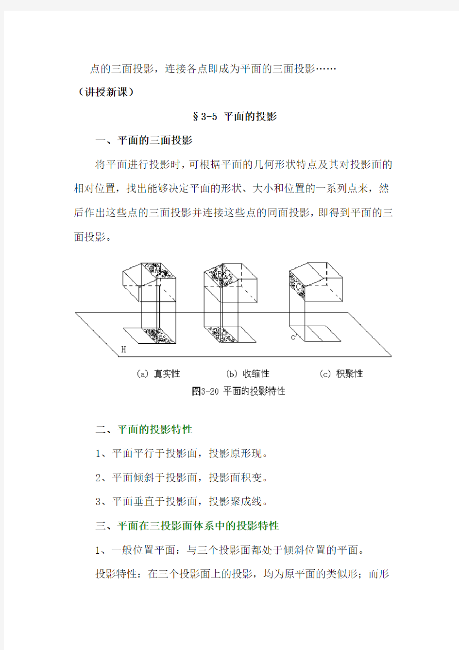 机械制图——平面的投影