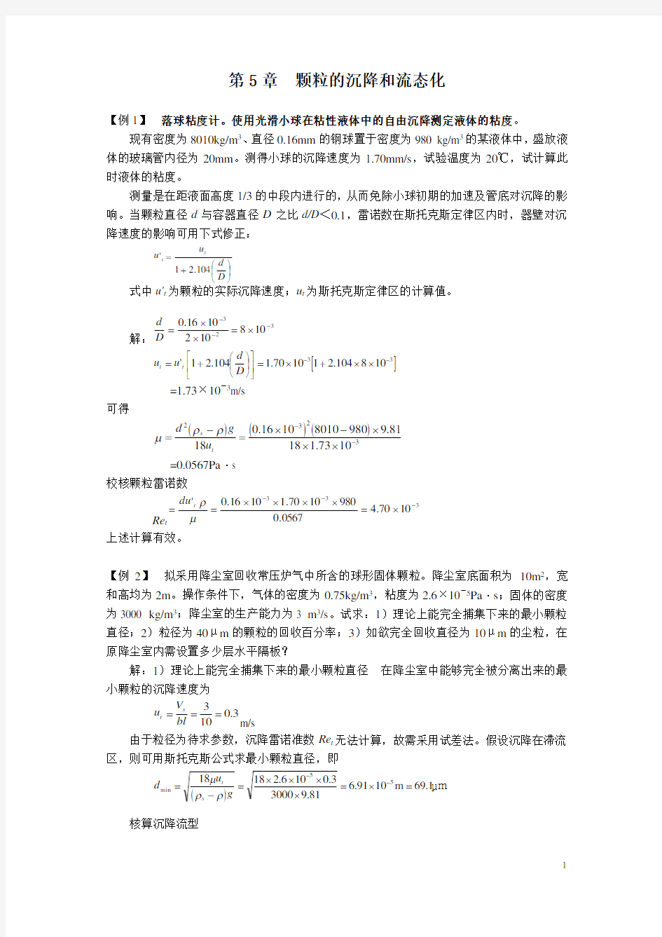 化工原理颗粒的沉降和流态化典型例题题解