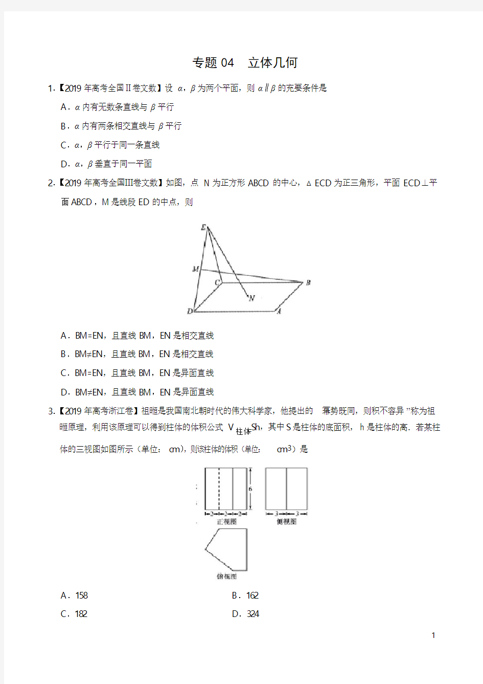 2019高考数学试题汇编之立体几何(原卷版)