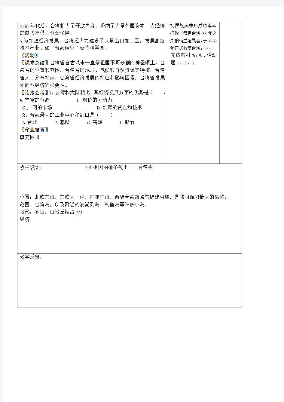 地理人教版八年级下册台湾省 教案设计
