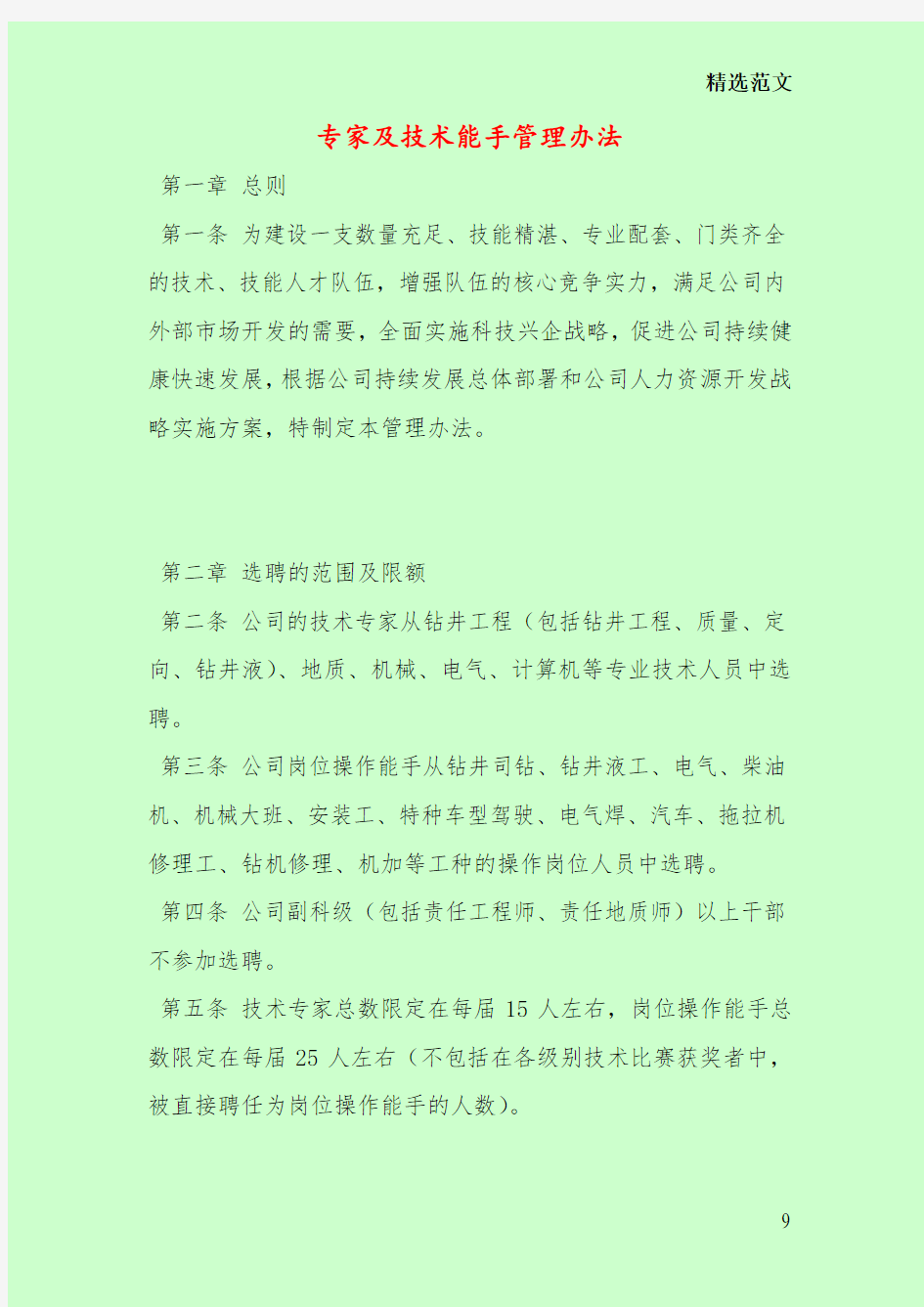 专家及技术能手管理办法