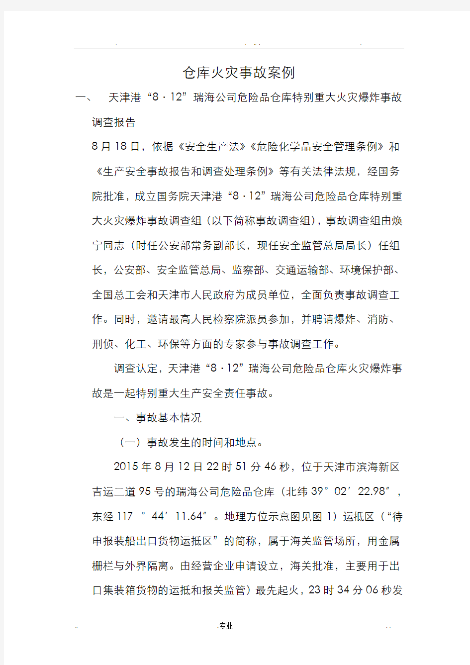 仓库火灾事故案例