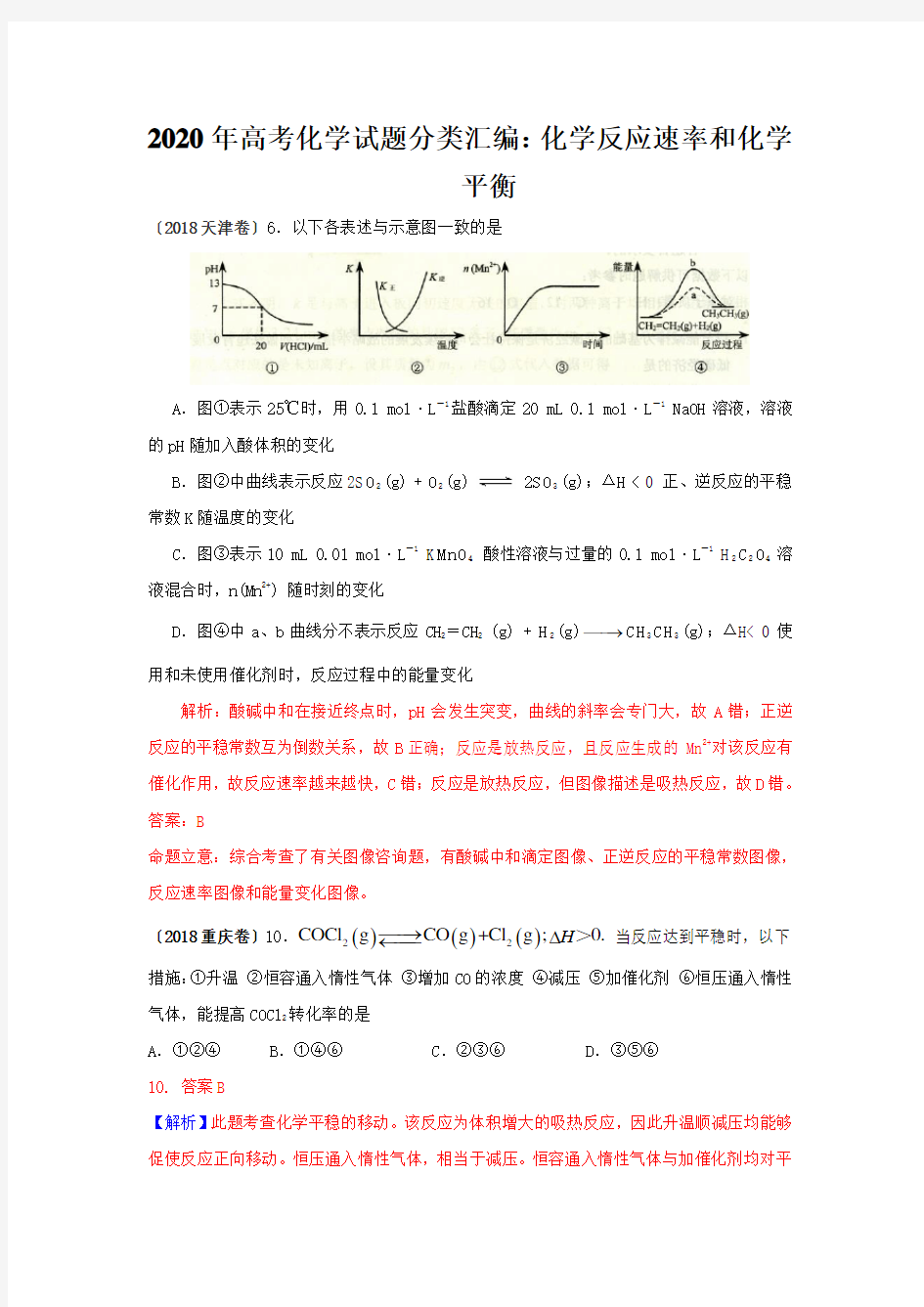 2020年高考化学试题分类汇编：化学反应速率和化学平衡