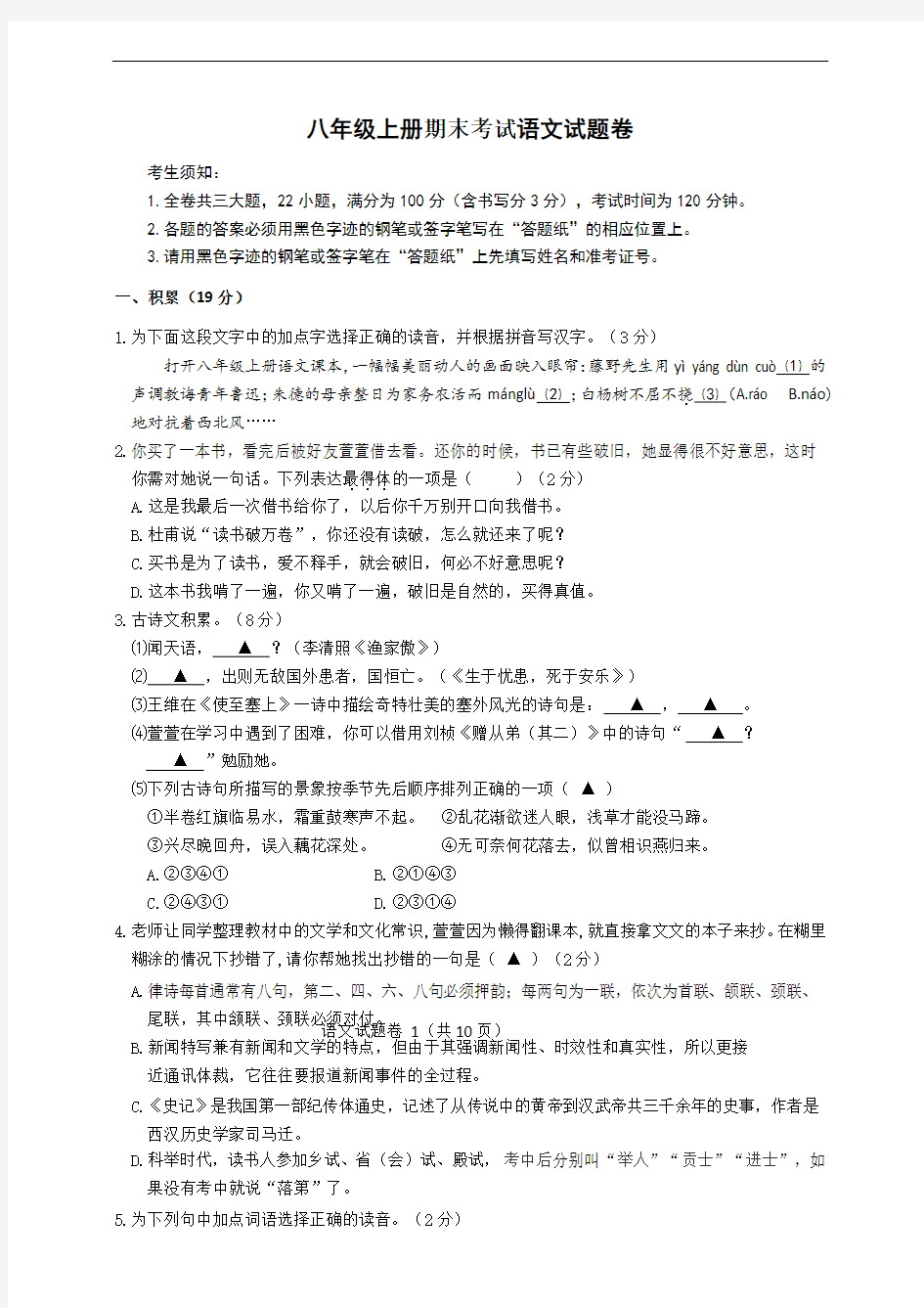 统编部编版初中语文八年级上册语文期末考试语文试题卷及参考答案