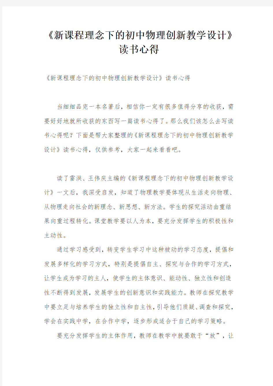 《新课程理念下的初中物理创新教学设计》读书心得