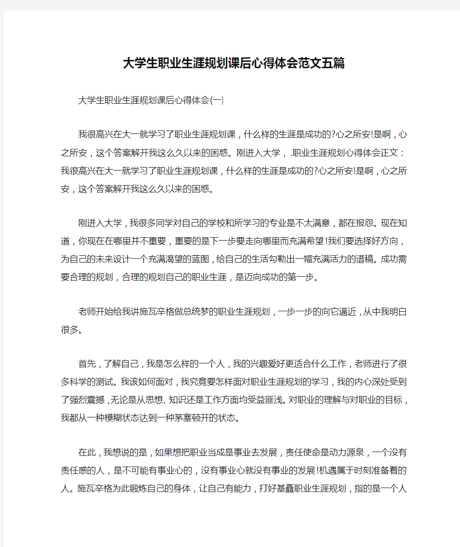 大学生职业生涯规划课后心得体会范文五篇