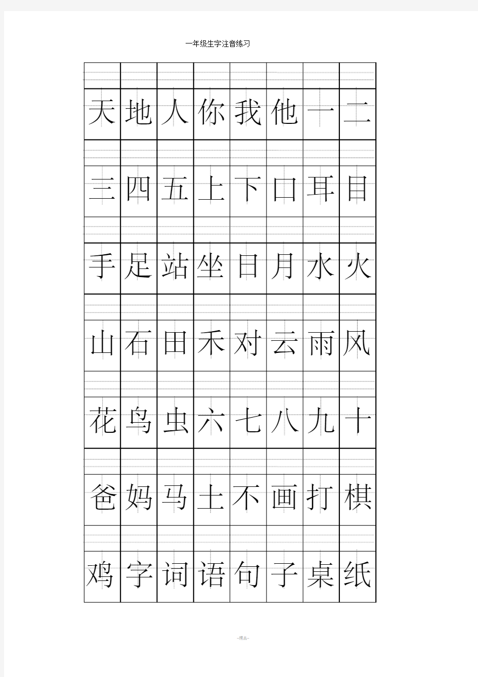 一年级上册注音版田字格生字表打印