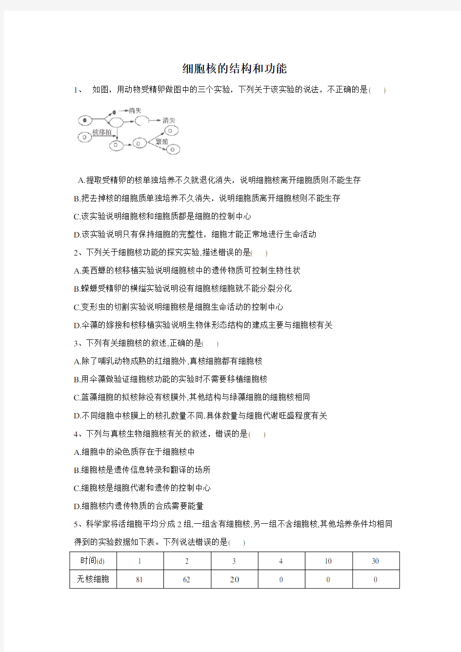 2019-2020学年 人教版 必修一   细胞核的结构和功能 作业