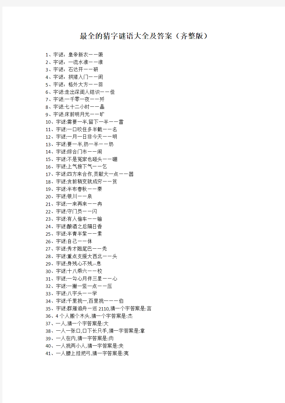最全的猜字谜语大全及答案